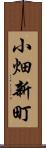 小畑新町 Scroll