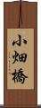 小畑橋 Scroll