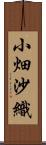 小畑沙織 Scroll