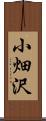 小畑沢 Scroll