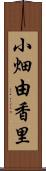 小畑由香里 Scroll
