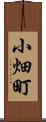 小畑町 Scroll