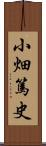 小畑篤史 Scroll