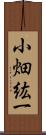 小畑紘一 Scroll