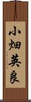 小畑英良 Scroll