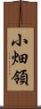 小畑領 Scroll