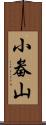 小畚山 Scroll