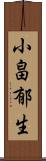 小畠郁生 Scroll
