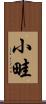 小畦 Scroll