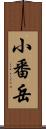 小番岳 Scroll