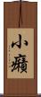小癪 Scroll