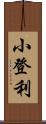 小登利 Scroll