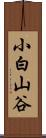 小白山谷 Scroll