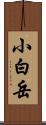 小白岳 Scroll