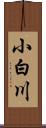 小白川 Scroll