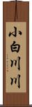 小白川川 Scroll