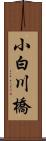 小白川橋 Scroll