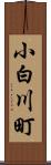 小白川町 Scroll