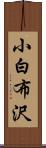 小白布沢 Scroll