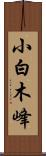小白木峰 Scroll