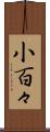 小百々 Scroll