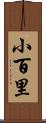 小百里 Scroll