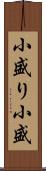 小盛り Scroll