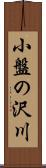 小盤の沢川 Scroll