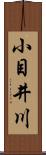 小目井川 Scroll