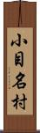 小目名村 Scroll
