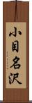 小目名沢 Scroll