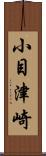 小目津崎 Scroll