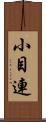 小目連 Scroll