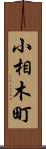 小相木町 Scroll
