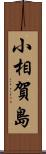 小相賀島 Scroll
