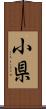 小県 Scroll