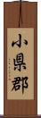 小県郡 Scroll