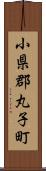 小県郡丸子町 Scroll