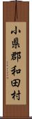 小県郡和田村 Scroll