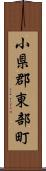 小県郡東部町 Scroll