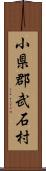 小県郡武石村 Scroll