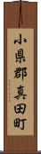 小県郡真田町 Scroll