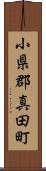 小県郡真田町 Scroll