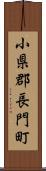 小県郡長門町 Scroll
