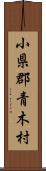 小県郡青木村 Scroll