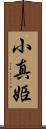 小真姫 Scroll