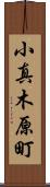 小真木原町 Scroll