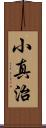 小真治 Scroll