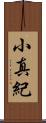 小真紀 Scroll