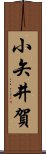 小矢井賀 Scroll